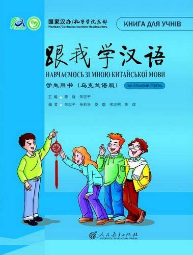 LEARN CHINESE WITH ME Students book(Ukrainian Edition) : ChenFu, Zhu ...
