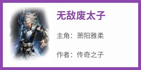 【热文】《无敌废太子》主角萧阳雅柔小说全集免费阅读 - IT屋博客