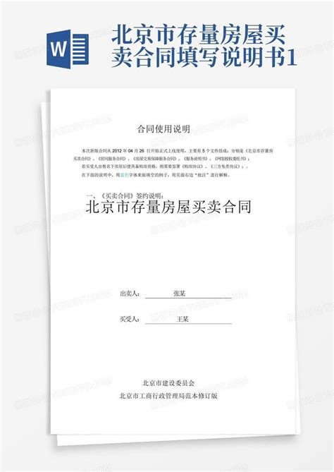 北京市存量房屋买卖合同填写说明书1Word模板下载_编号qrejnvre_熊猫办公