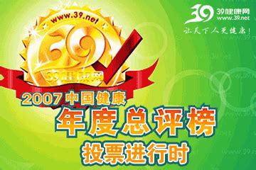 -2007中国健康年度总评榜投票进行时_39健康网 — 中国领先的健康门户网站