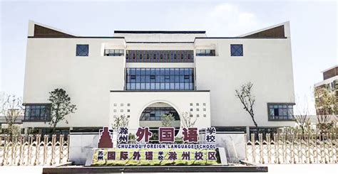 滁州外国语学校 -上海杰筑建筑科技集团有限公司