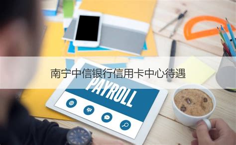 南宁中信银行信用卡中心待遇 信用卡的定义【桂聘】