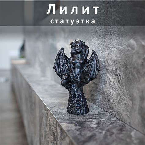 Статуэтка Лилит арт 422 - купить по низким ценам в интернет-магазине ...