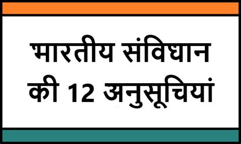 भारतीय संविधान की 12 अनुसूचियां