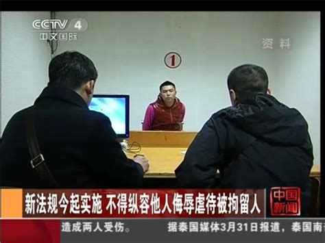 新法规今起实施 不得纵容他人侮辱虐待被拘留人 _ 视频中国