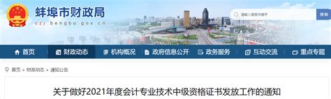 安徽省蚌埠市2021年中级会计师证书领取通知_东奥会计在线