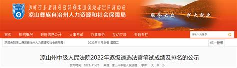 2022年四川凉山州中级人民法院逐级遴选法官笔试成绩及排名公示