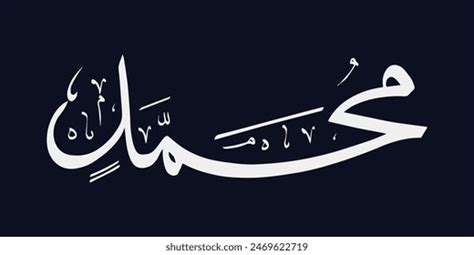 Muhammad Name Arabic Calligraphy Art Stock Vector (Royalty Free) 2469622719 | Shutterstock