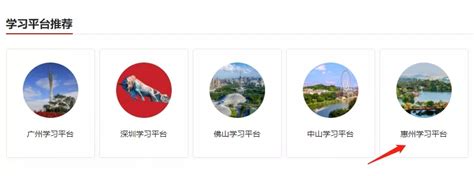 “学习强国”惠州学习平台PC端上线_惠州新闻网
