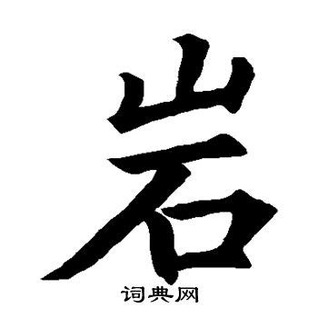 押岩という名字（苗字）の読み方や由来・漢字の意味・ローマ字表記 - 名字検索 - ネムディク