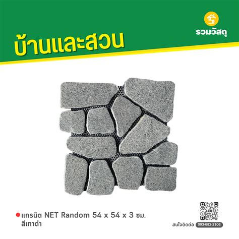รหัสสินค้า : 8014024 แกรนิต NET Random 54 x 54 x 3 ซม. สีเทาดำ