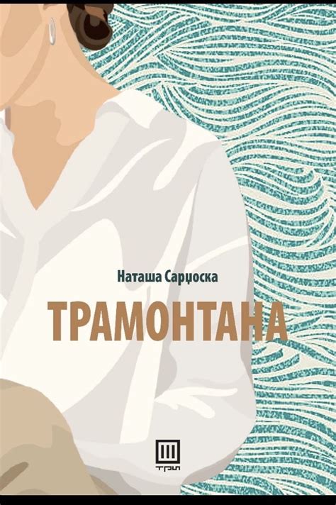 Препорака за „Трамонтана“ од Наташа Сарџоска | Гласни идеи