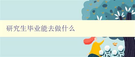 研究生毕业后月收入3000，为何就业比本科还要难？_工作