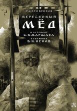 Вересковый мёд (слушать аудиокнигу бесплатно) - автор Роберт Льюис ...