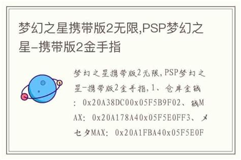 梦幻之星携带版2无限,PSP梦幻之星-携带版2金手指-兔宝宝游戏网