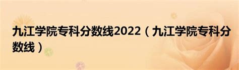 九江市2022年具有中等职业教育招生资格的学校名单，共44所_腾讯新闻
