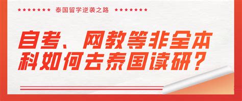 逆袭！自考、网教等非全本科如何去泰国读研？ - 知乎