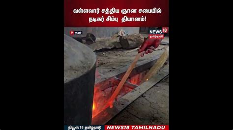 Simbu at Vadalur | வள்ளலார் சத்திய ஞான சபையில் நடிகர் சிம்பு தியானம் ...
