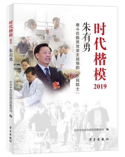 《时代楷模 2019——朱有勇》-中共中央宣传部宣传教育局-微信读书
