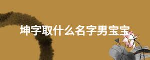 蔡徐坤综艺搞笑名场面：蔡徐坤给自己的宝宝起名蔡真的好吃，乐坏众人_腾讯视频