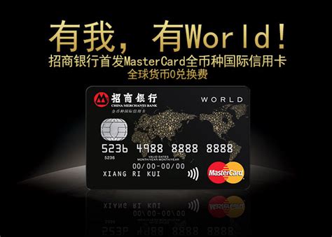 有我，有world！招商银行首发MasterCard全币种国际信用卡