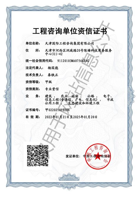 资质荣誉-天津国际工程咨询集团有限公司