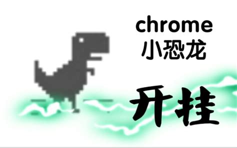【教程】Chrome小恐龙，开挂_哔哩哔哩_bilibili