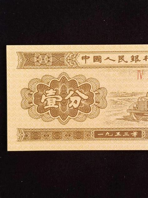 1953年第二版人民币“大拾圆”样票一枚图片及价格- 芝麻开门收藏网