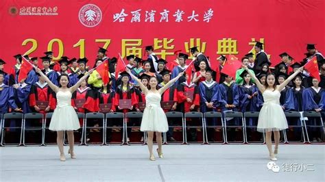 难说再见，我的商大！——哈尔滨商业大学2017届毕业典礼
