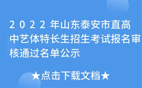 2019泰安市直高中指标生、艺体生录取分数线公布__凤凰网