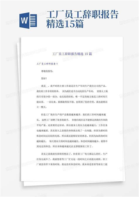 工厂员工辞职报告精选15篇Word模板下载_编号lwongmdj_熊猫办公