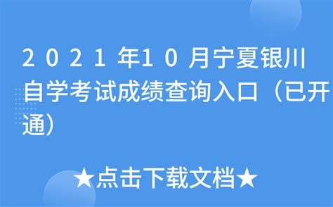 2021年10月宁夏银川自学考试成绩查询入口（已开通）