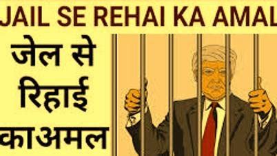 जेल से रिहा होने का वजीफा - रूहानियात