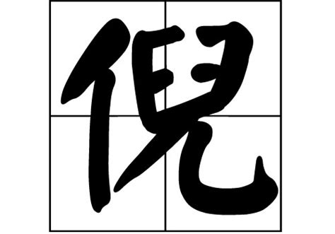 字:倪 (注音:ㄋㄧˊ,部首:人) | 《國語辭典》📘