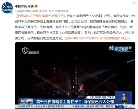 观众称花千元在演唱会上看柱子 视野被舞台四周的立柱遮挡-闽南网