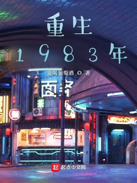 《重生1983年》小说在线阅读-起点中文网