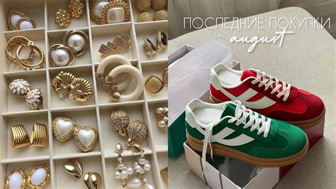 ПОСЛЕДНИЕ ПОКУПКИ АВГУСТА | УКРАШЕНИЯ С ALIEXPRESS,ТОВАРЫ С WILDBERRIES ...