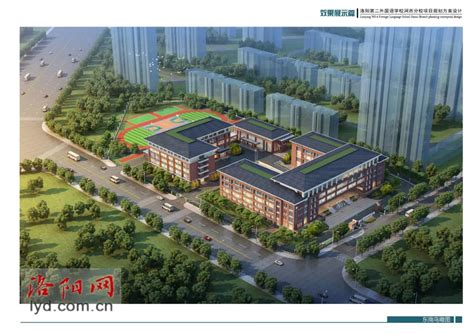 洛阳二外将建第二个分校 选址在…-洛阳搜狐焦点