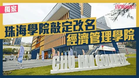 香港珠海学院是什么学校