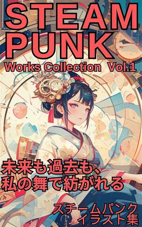 Steampunk Works Collection1miraimokakomowatashinomaidetsumugarerusuti ...