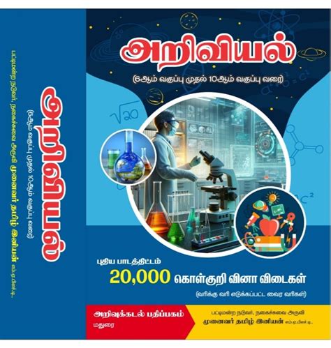AVMS Peddler அறிவியல் - SCIENCE (20,000 கொள்குறி வினா விடைகள்) 20,000 ...