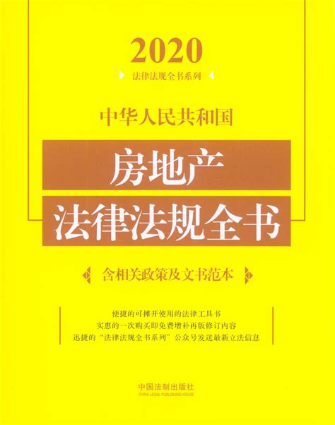 2020中华人民共和国房地产法律法规全书(含相关政策及文书范本)