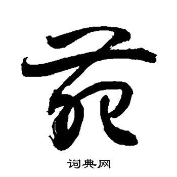 漢字「苑」の部首・画数・読み方・筆順・意味など