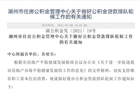 湖州市关于调整个人住房公积金存贷款利率的通知_房产资讯-北京房天下