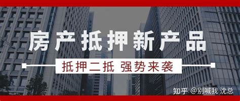 杭州按揭房产——二次抵押余值贷款 - 知乎