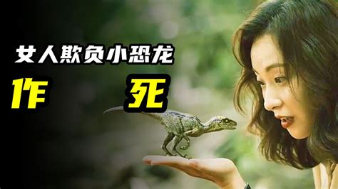 巨兽来袭3： 女人想欺负小恐龙，不料引来了恐龙爸爸！_腾讯视频