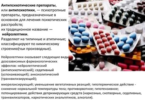 Антипсихотические препараты, или антипсихотики - презентация онлайн