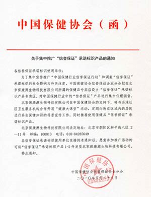 关于集中推广“信誉保证”承诺标识产品的通知 - 中国保健协会