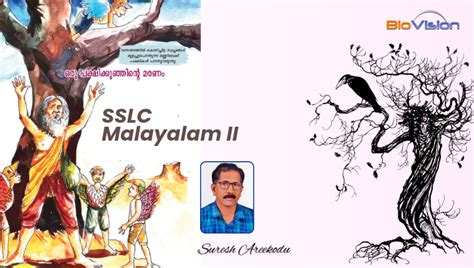 SSLC - Malayalam II - Lesson 3 - Notes | ഒരു പക്ഷിക്കുഞ്ഞിന്റെ മരണം