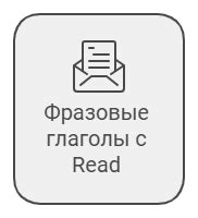 Глагол to read — 3 формы, значения, перевод и примеры использования
